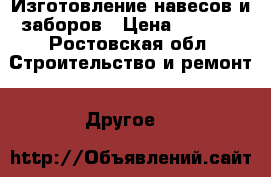 Изготовление навесов и заборов › Цена ­ 1 800 - Ростовская обл. Строительство и ремонт » Другое   